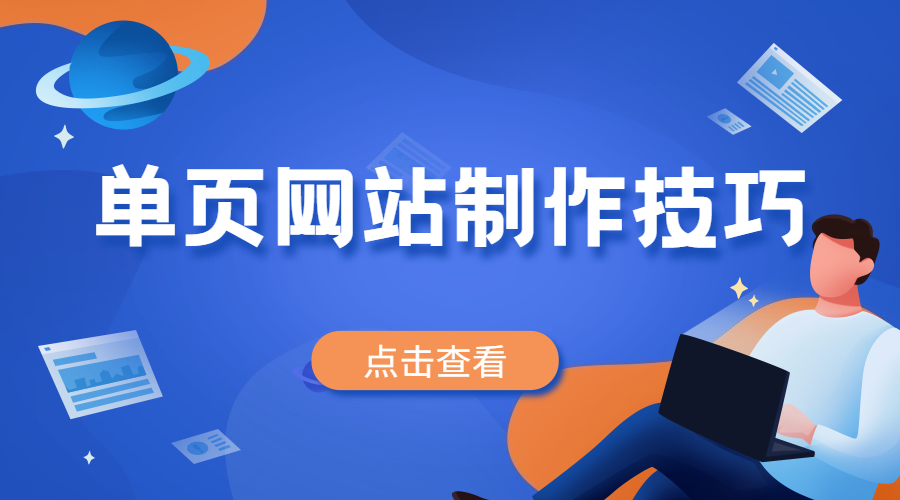 单页网站制作